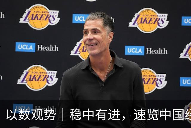 以数观势｜稳中有进，速览中国经济前三季度数据