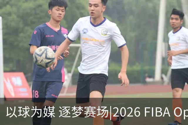 以球为媒 逐梦赛场|2026 FIBA Open 3x3贵州赛区开启报名