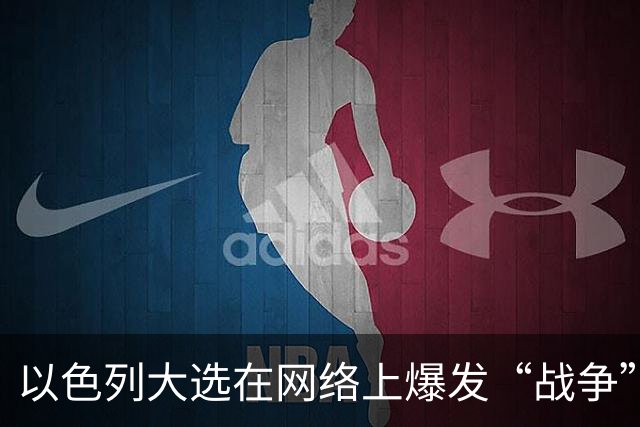 以色列大选在网络上爆发“战争”