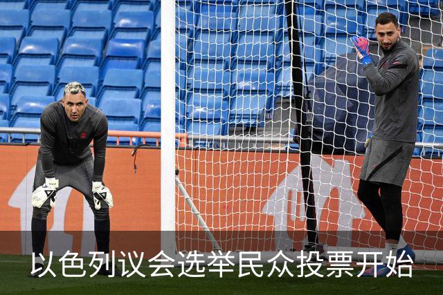 以色列议会选举民众投票开始