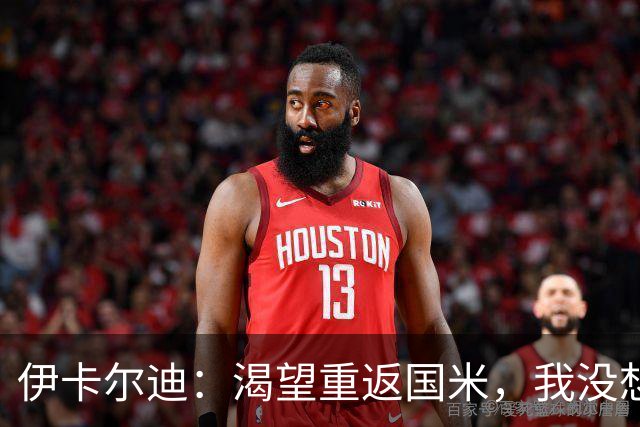 伊卡尔迪：渴望重返国米，我没想到会在这个阶段无球可踢