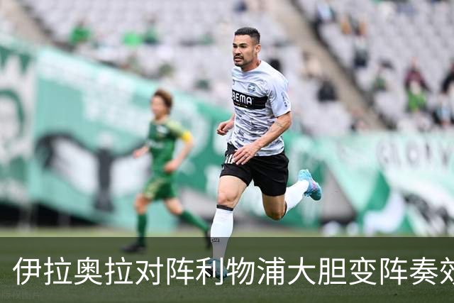 伊拉奥拉对阵利物浦大胆变阵奏效，九人布伦特福德自毁好局