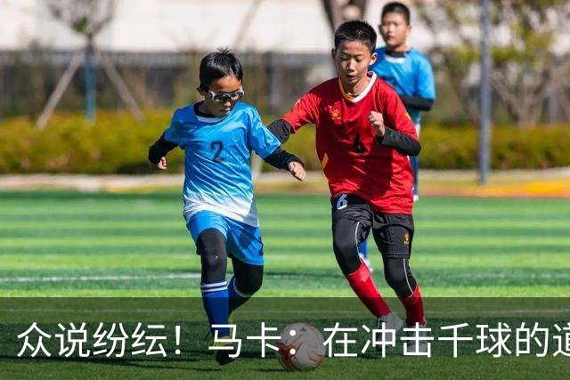 众说纷纭！马卡：在冲击千球的道路上，C罗又遇到一粒"幽灵进球"