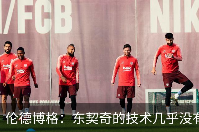 伦德博格：东契奇的技术几乎没有弱点 我只能保持强硬防守&少犯规