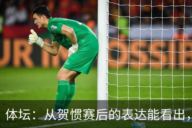 体坛：从贺惯赛后的表达能看出，三镇上下已经默认降级的结局