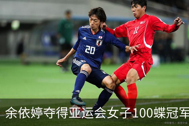 余依婷夺得亚运会女子100蝶冠军并刷新PB，张雨霏摘银