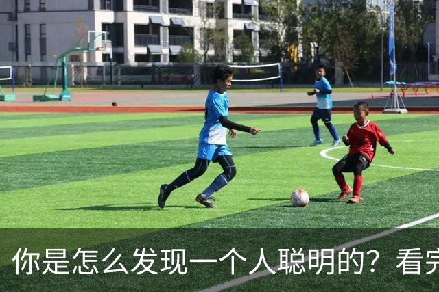 你是怎么发现一个人聪明的？看完想说，人与人的差别怎么就这么大