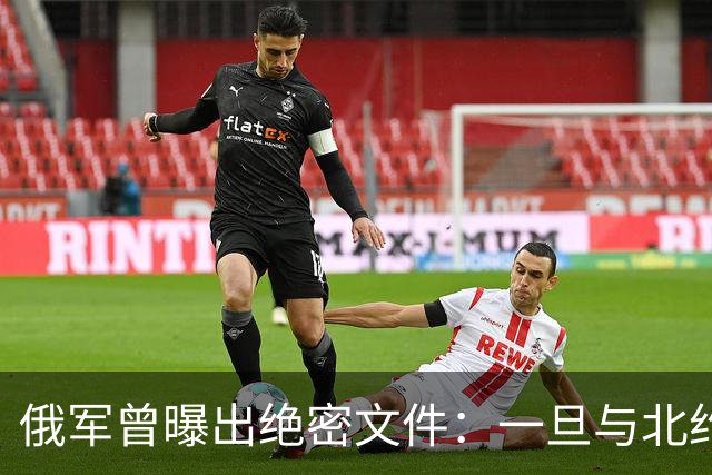 俄军曾曝出绝密文件：一旦与北约开火，先打中国周边160个目标