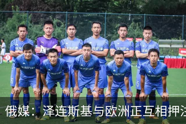 俄媒：泽连斯基与欧洲正互相押注