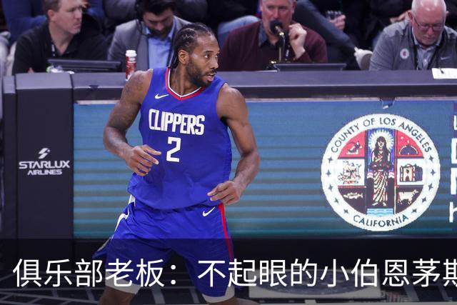 俱乐部老板：不起眼的小伯恩茅斯要对阵AC米兰了，这是荣誉