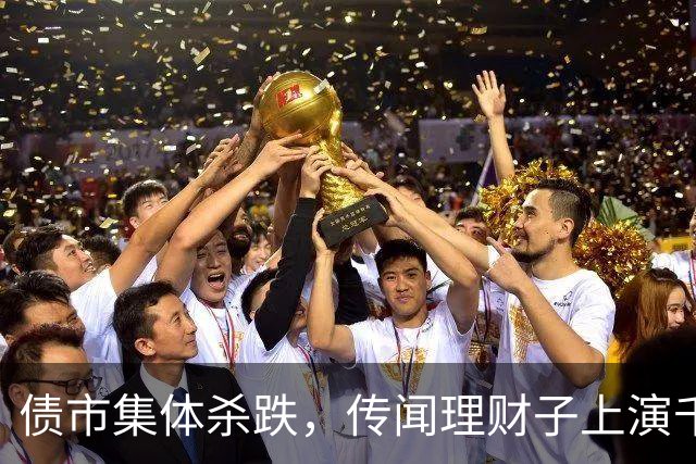债市集体杀跌，传闻理财子上演千亿赎回潮，发生了什么？