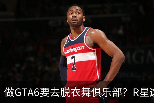 做GTA6要去脱衣舞俱乐部？R星这波调研到底在摸什么