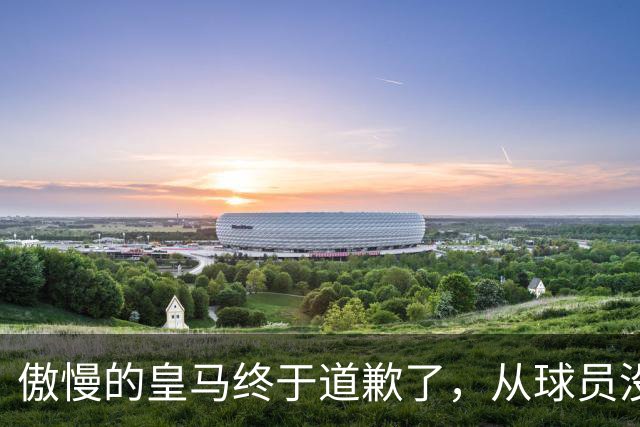 傲慢的皇马终于道歉了，从球员没有错，到“可能”给我们带来不快