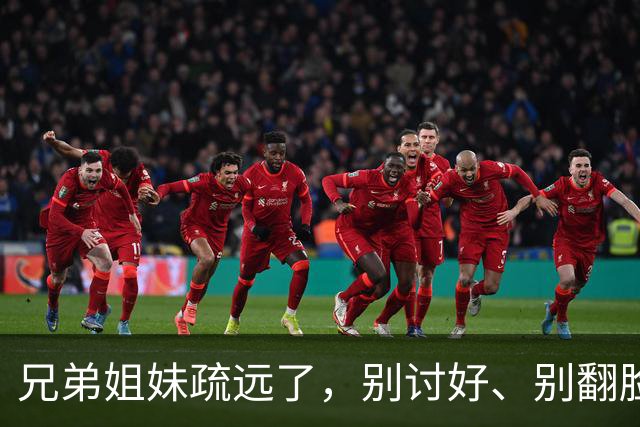 兄弟姐妹疏远了，别讨好、别翻脸、别自责，记住这三句话就够了。