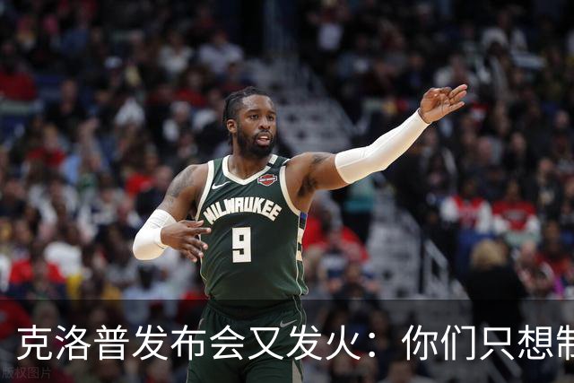 克洛普发布会又发火：你们只想制造基米希的故事