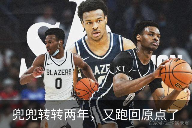 兜兜转转两年，又跑回原点了