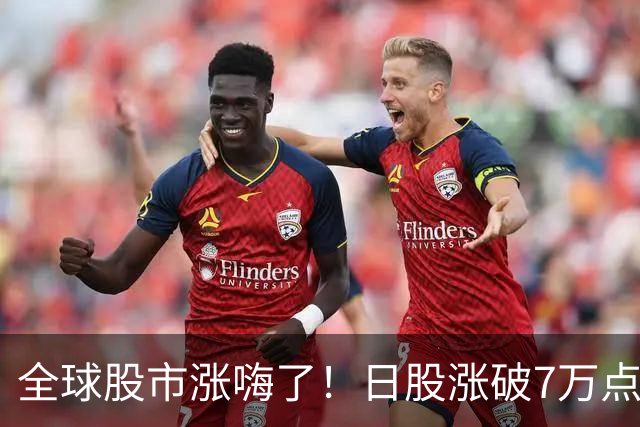 全球股市涨嗨了！日股涨破7万点，台股创新高，港股为何不涨反跌