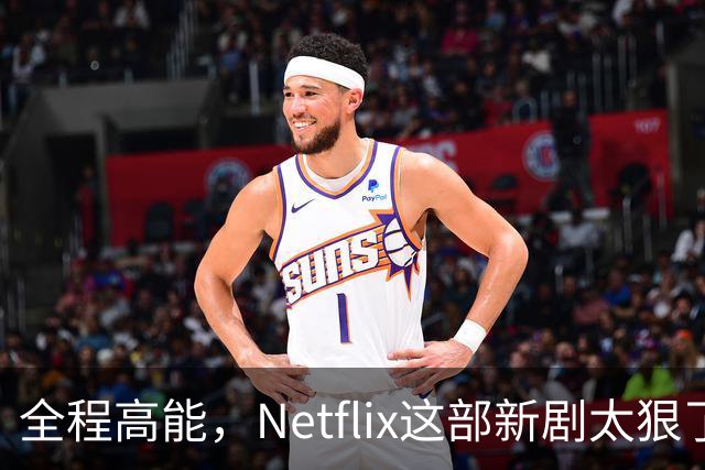 全程高能，Netflix这部新剧太狠了