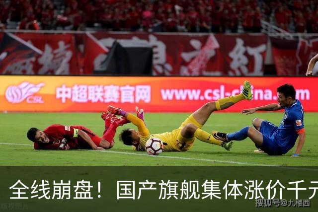 全线崩盘！国产旗舰集体涨价千元，首销最高暴跌71%