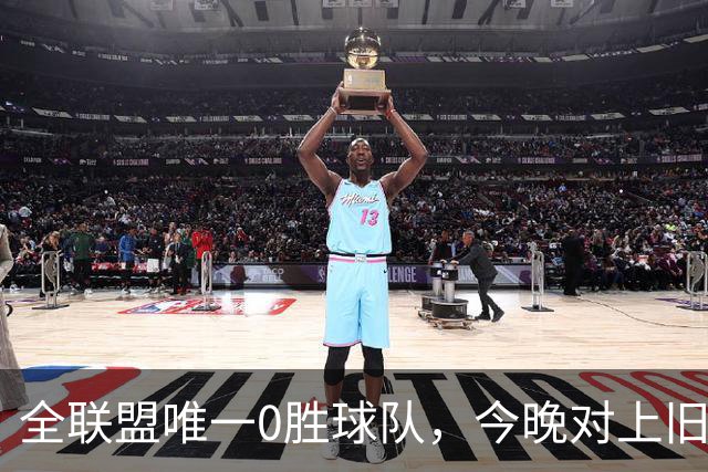 全联盟唯一0胜球队，今晚对上旧将门将