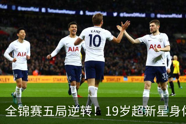 全锦赛五局逆转！19岁超新星身体条件逆天，或成福建史上最强国手