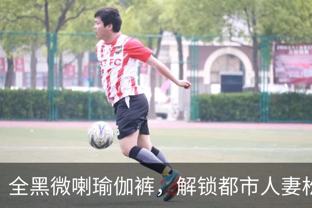 全黑微喇瑜伽裤，解锁都市人妻松弛街拍感