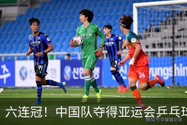 六连冠！中国队夺得亚运会乒乓球女子团体金牌