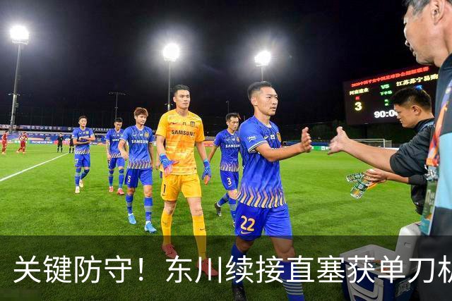 关键防守！东川续接直塞获单刀机会，杨泽翔回追将球破坏
