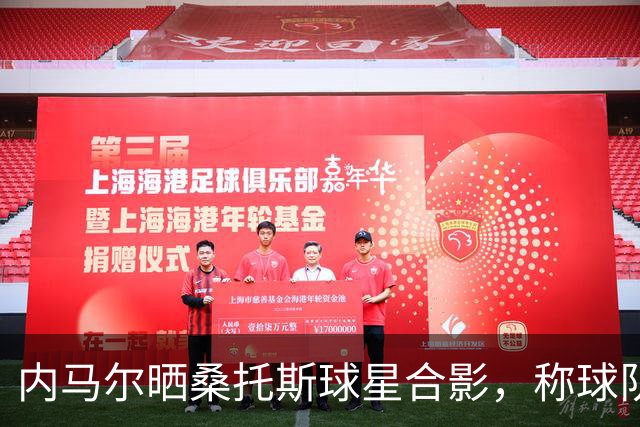 内马尔晒桑托斯球星合影，称球队是“巴西版迈阿密国际”