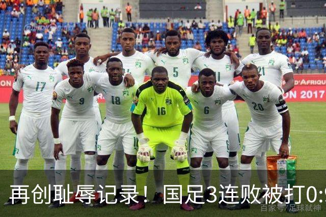 再创耻辱记录！国足3连败被打0:9，历史首败2国，主教练被喊下课