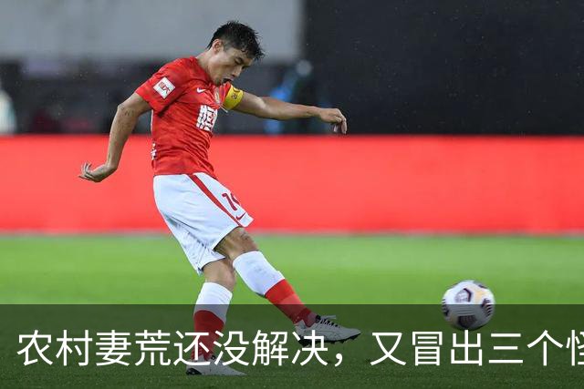 农村"妻荒"还没解决，又冒出三个怪象，一个比一个头疼！