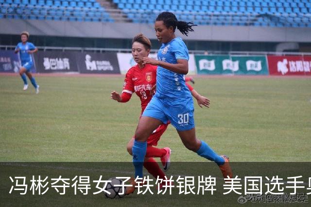 冯彬夺得女子铁饼银牌 美国选手奥尔曼卫冕成功