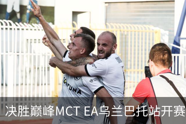 决胜巅峰MCT EA乌兰巴托站开赛，GZG强势晋级淘汰赛