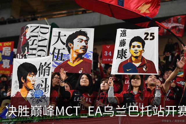 决胜巅峰MCT EA乌兰巴托站开赛，GZG强势晋级淘汰赛