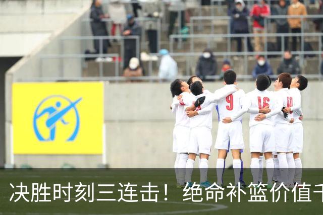决胜时刻三连击！绝命补篮价值千金 勒布朗20+9+8无愧费城发动机