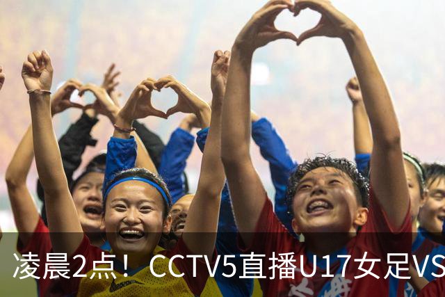 凌晨2点！CCTV5直播U17女足VS巴西，马晓旭快意恩仇！亚洲黑马继续黑下去