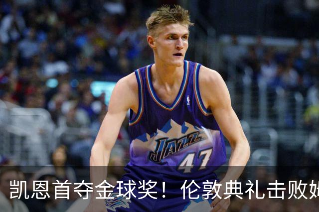 凯恩首夺金球奖！伦敦典礼击败姆巴佩，三冠加身，33岁终圆梦