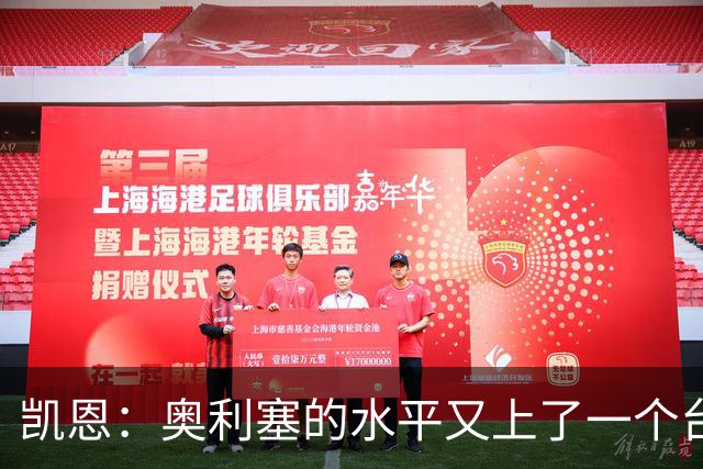 凯恩：奥利塞的水平又上了一个台阶，我很喜欢和他一起踢球