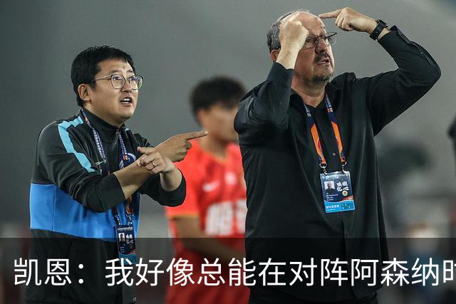 凯恩：我好像总能在对阵阿森纳时获得点球；平局是公平的结果