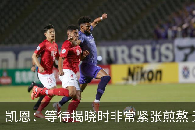 凯恩：等待揭晓时非常紧张煎熬 无人注视时是提升自我的最佳时机