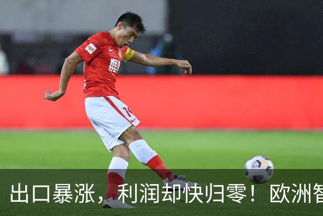 出口暴涨，利润却快归零！欧洲智库：中国把内卷"卖"到我们家了！