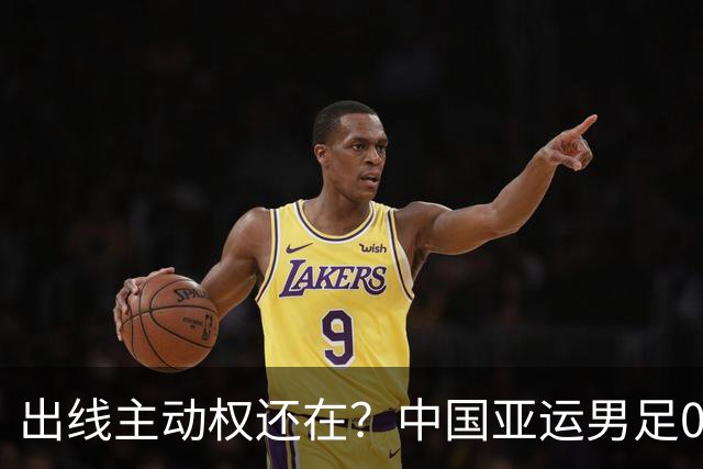 出线主动权还在？中国亚运男足0-0伊朗，徐彬4分最差，李昊杨希8分，王钰栋6分不背锅，下一场不赢就真悬了？