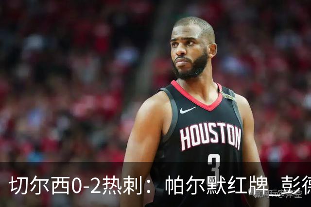 切尔西0-2热刺：帕尔默红牌 彭德斯乌龙终结连胜