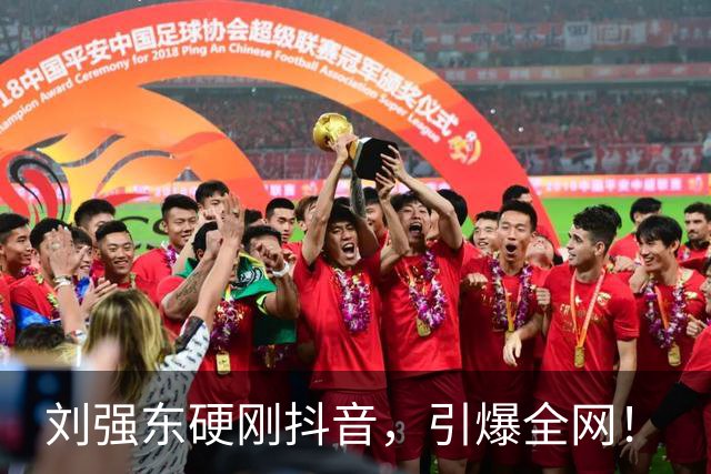 刘强东硬刚抖音，引爆全网！