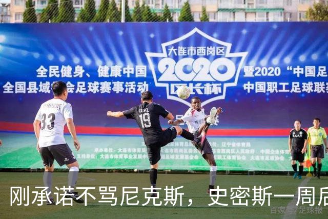 刚承诺不骂尼克斯，史密斯一周后就炮轰老板多兰