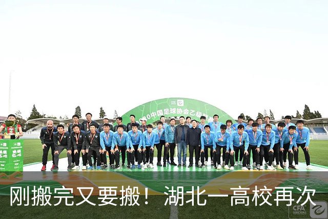 刚搬完又要搬！湖北一高校再次“大搬家”，3000多名学生集体迁校