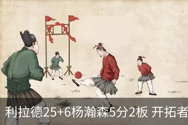 利拉德25+6杨瀚森5分2板 开拓者狂胜太阳