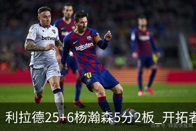 利拉德25+6杨瀚森5分2板 开拓者狂胜太阳