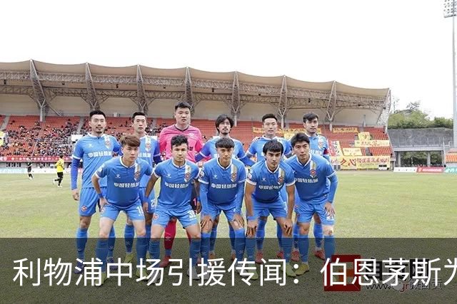 利物浦中场引援传闻：伯恩茅斯为斯科特标价超1亿镑
