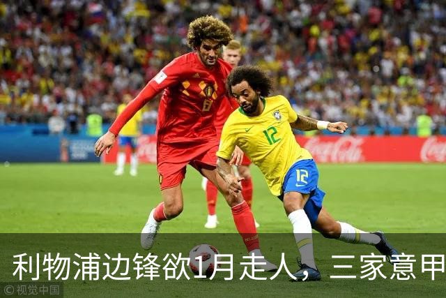 利物浦边锋欲1月走人，三家意甲球队排队抢